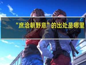 “庶洽朝野意”的出处是哪里