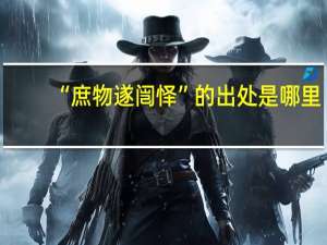 “庶物遂闿怿”的出处是哪里
