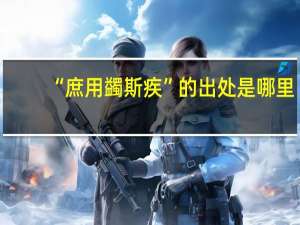 “庶用蠲斯疾”的出处是哪里