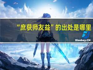 “庶获师友益”的出处是哪里