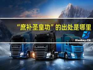 “庶补圣皇功”的出处是哪里