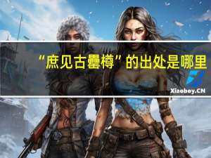 “庶见古罍樽”的出处是哪里