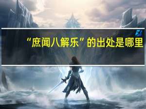 “庶闻八解乐”的出处是哪里