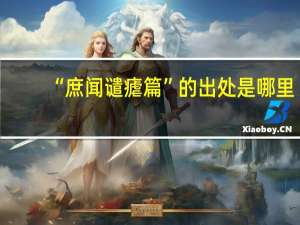 “庶闻谴瘧篇”的出处是哪里