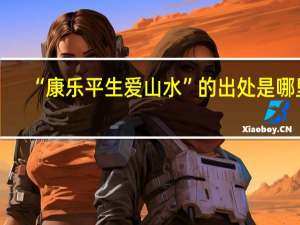“康乐平生爱山水”的出处是哪里