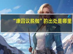“康囚议脱枷”的出处是哪里