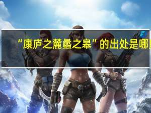 “康庐之麓蠡之皋”的出处是哪里
