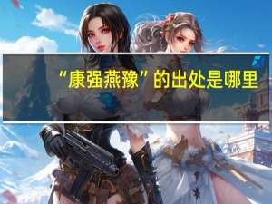 “康强燕豫”的出处是哪里