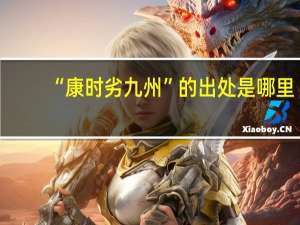 “康时劣九州”的出处是哪里