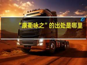 “康衢咏之”的出处是哪里