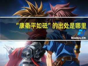 “康衢平如砥”的出处是哪里