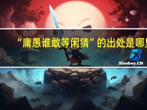 “庸愚谁敢等闲猜”的出处是哪里