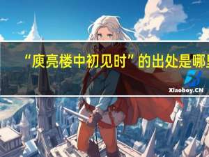 “庾亮楼中初见时”的出处是哪里