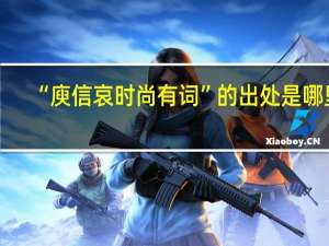 “庾信哀时尚有词”的出处是哪里