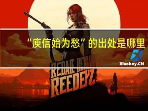 “庾信始为愁”的出处是哪里