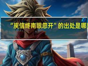 “庾信终南眼忽开”的出处是哪里