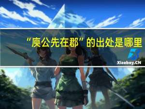 “庾公先在郡”的出处是哪里