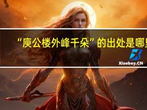 “庾公楼外峰千朵”的出处是哪里
