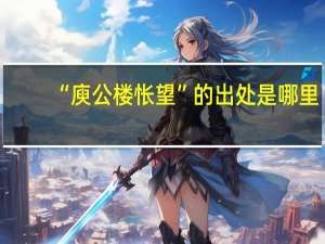 “庾公楼怅望”的出处是哪里