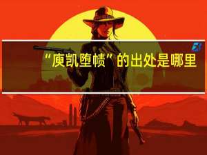“庾凯堕帻”的出处是哪里