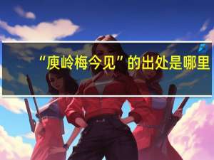 “庾岭梅今见”的出处是哪里