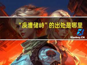 “庾漕储峙”的出处是哪里