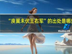 “庾翼未伏王右军”的出处是哪里