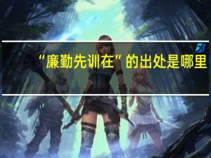 “廉勤先训在”的出处是哪里