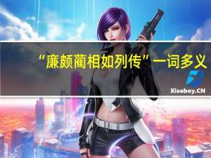 “廉颇蔺相如列传”一词多义