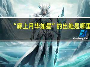 “廊上月华如昼”的出处是哪里