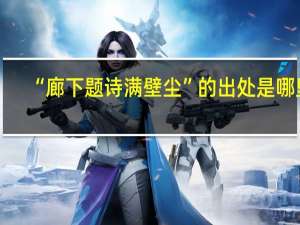 “廊下题诗满壁尘”的出处是哪里