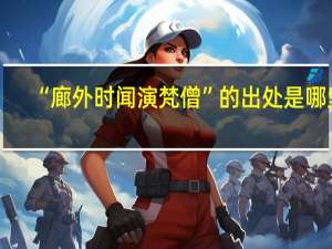 “廊外时闻演梵僧”的出处是哪里