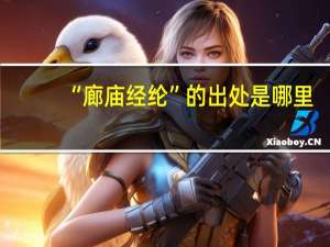 “廊庙经纶”的出处是哪里