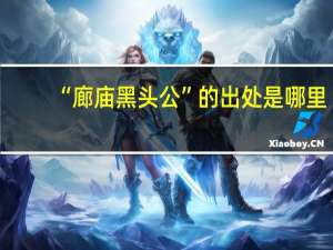 “廊庙黑头公”的出处是哪里