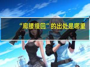 “廊腰缦回”的出处是哪里