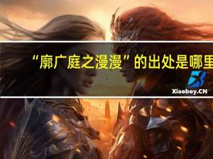 “廓广庭之漫漫”的出处是哪里