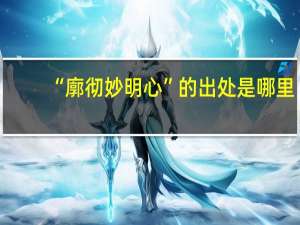 “廓彻妙明心”的出处是哪里