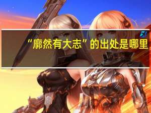 “廓然有大志”的出处是哪里