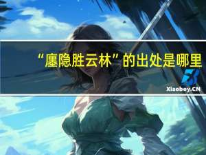 “廛隐胜云林”的出处是哪里