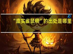 “廪实雀鼠稠”的出处是哪里