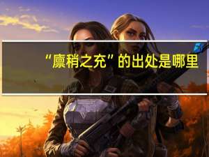 “廪稍之充”的出处是哪里