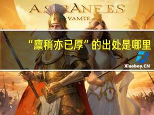 “廪稍亦已厚”的出处是哪里