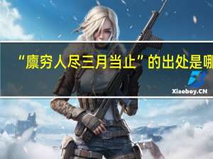 “廪穷人尽三月当止”的出处是哪里