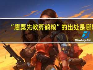 “廪粟先教算鹤粮”的出处是哪里