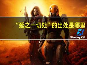 “延之一切处”的出处是哪里