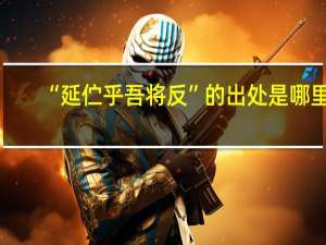 “延伫乎吾将反”的出处是哪里