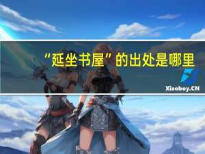 “延坐书屋”的出处是哪里