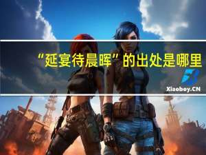 “延宴待晨晖”的出处是哪里