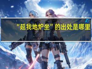 “延我地炉坐”的出处是哪里