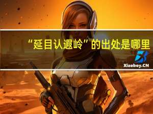 “延目认遐岭”的出处是哪里